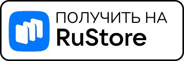 Получить на RuStore